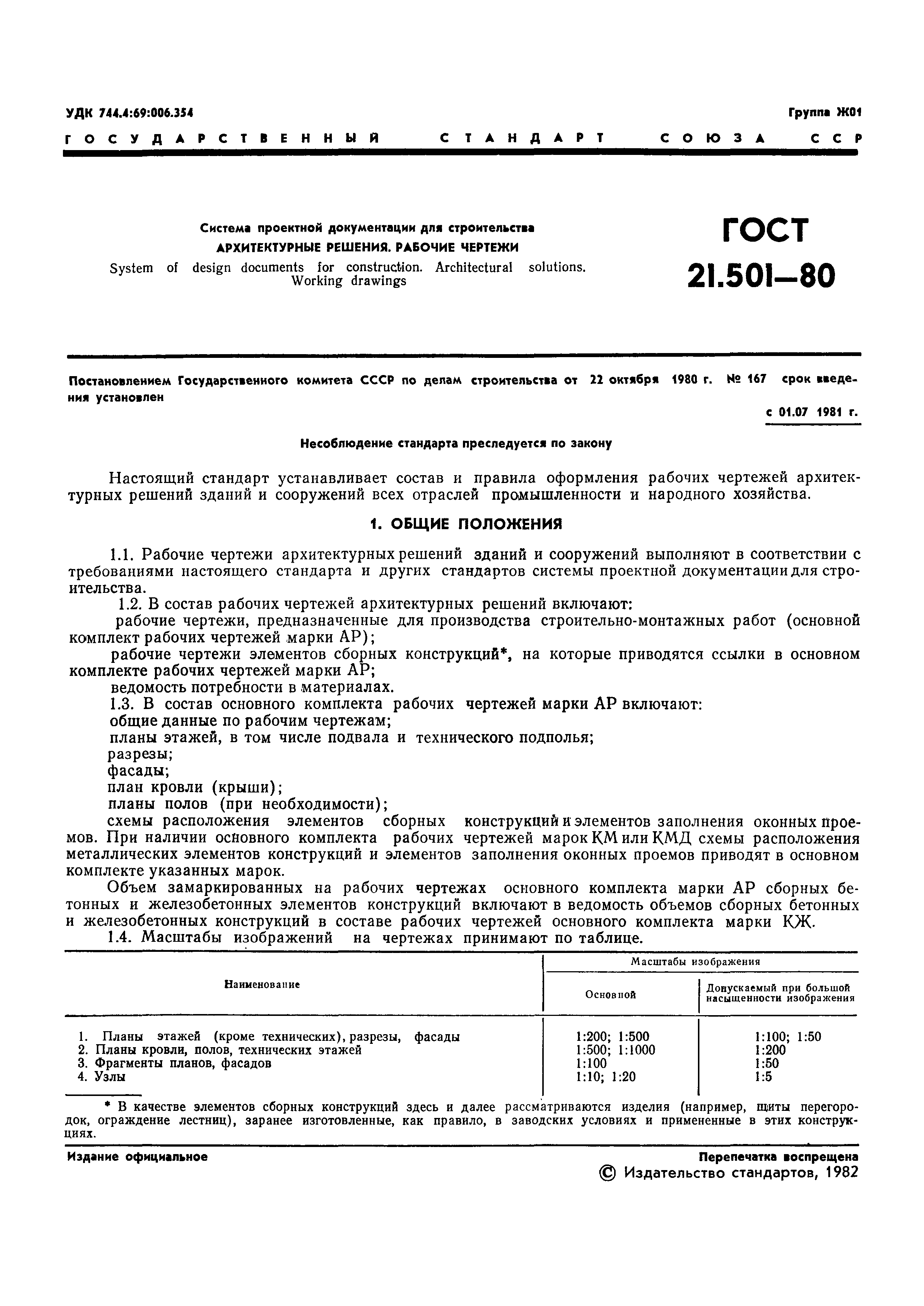 Страница 3 ГОСТ 21.501-80