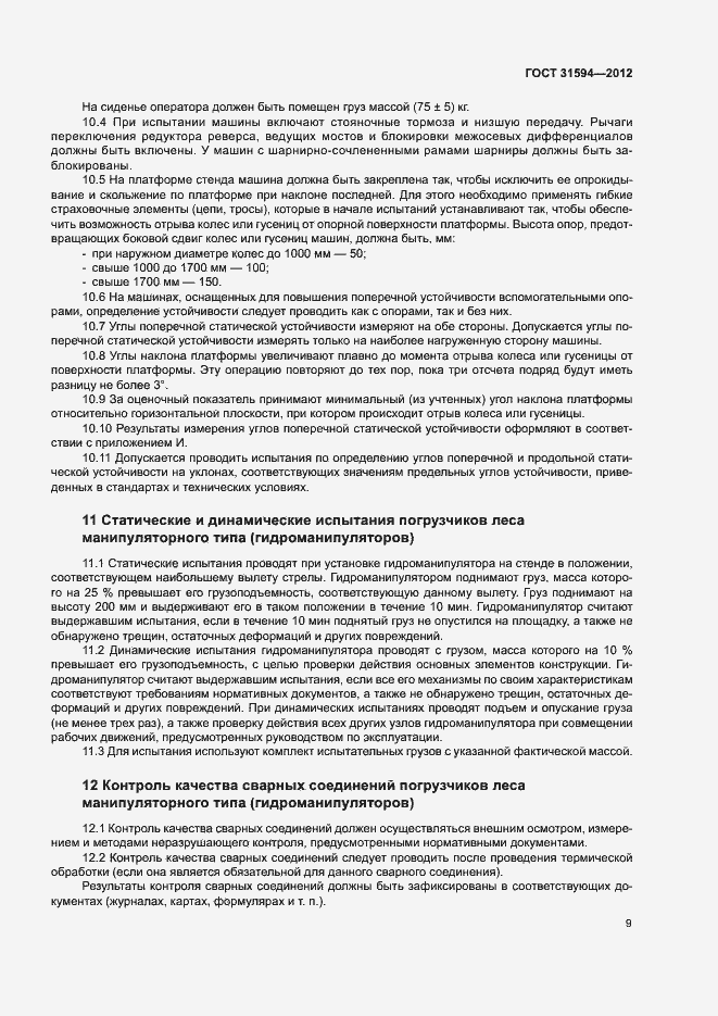 Страница 12 ГОСТ 31594-2012