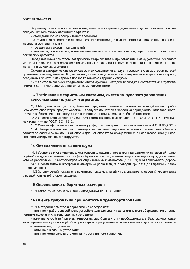 Страница 13 ГОСТ 31594-2012