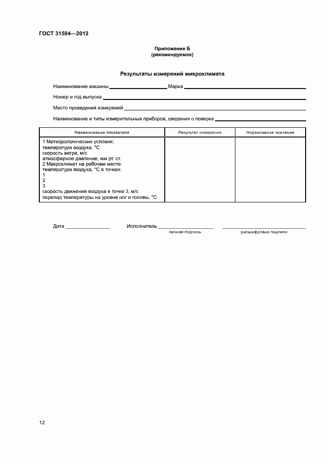 Страница 15 ГОСТ 31594-2012