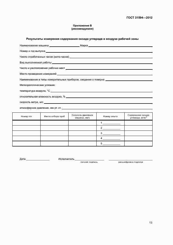 Страница 16 ГОСТ 31594-2012