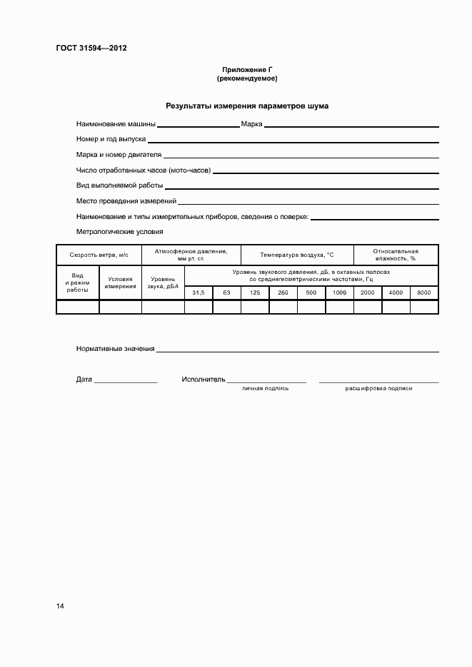 Страница 17 ГОСТ 31594-2012