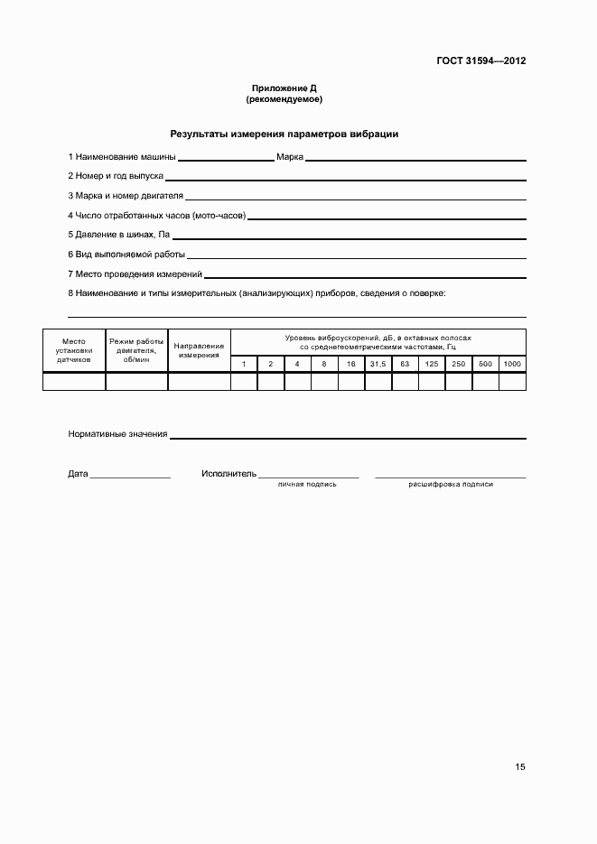 Страница 18 ГОСТ 31594-2012