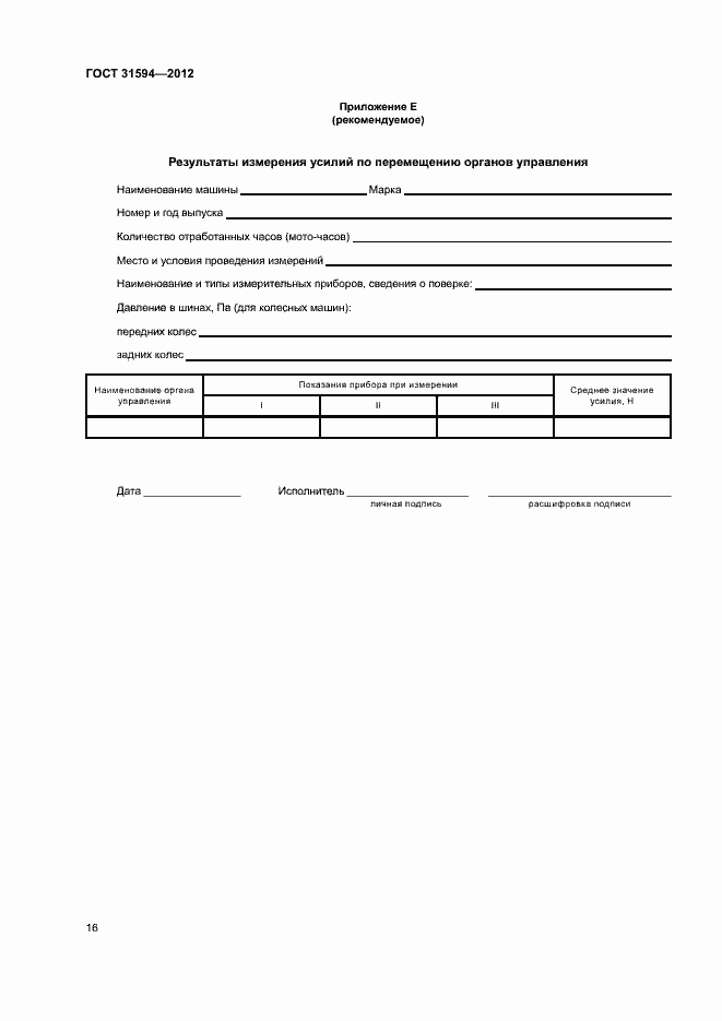 Страница 19 ГОСТ 31594-2012
