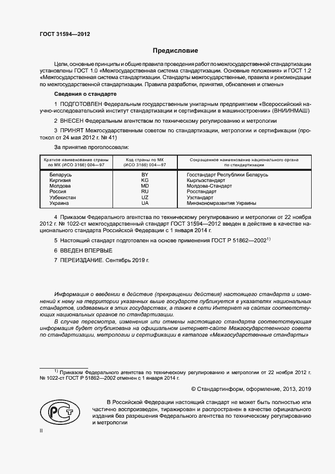 Страница 2 ГОСТ 31594-2012