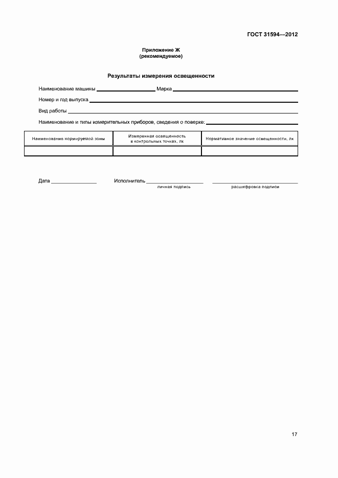 Страница 20 ГОСТ 31594-2012