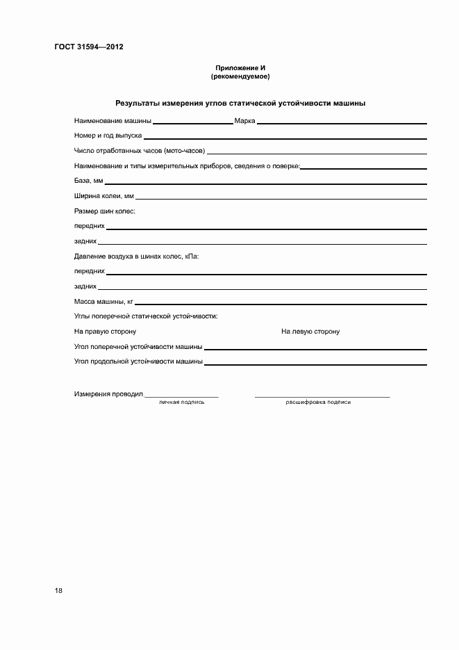 Страница 21 ГОСТ 31594-2012