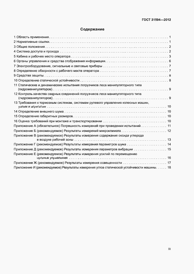 Страница 3 ГОСТ 31594-2012