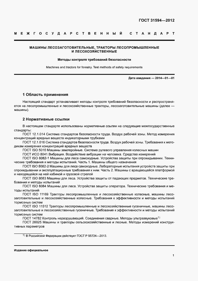 Страница 4 ГОСТ 31594-2012