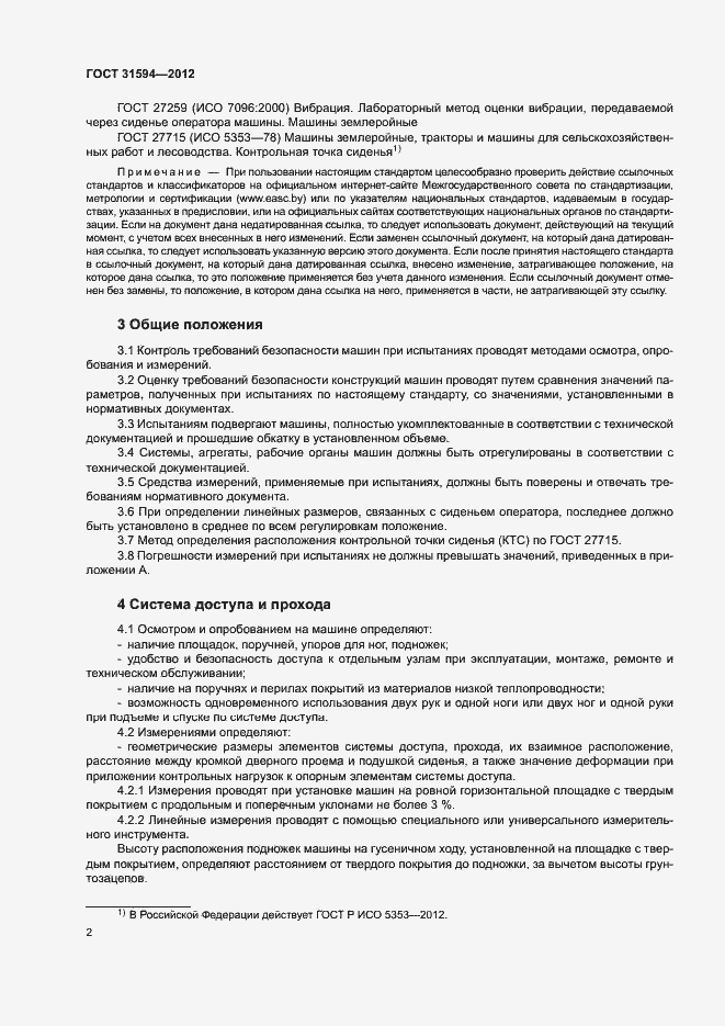 Страница 5 ГОСТ 31594-2012