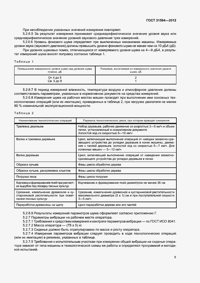Страница 8 ГОСТ 31594-2012