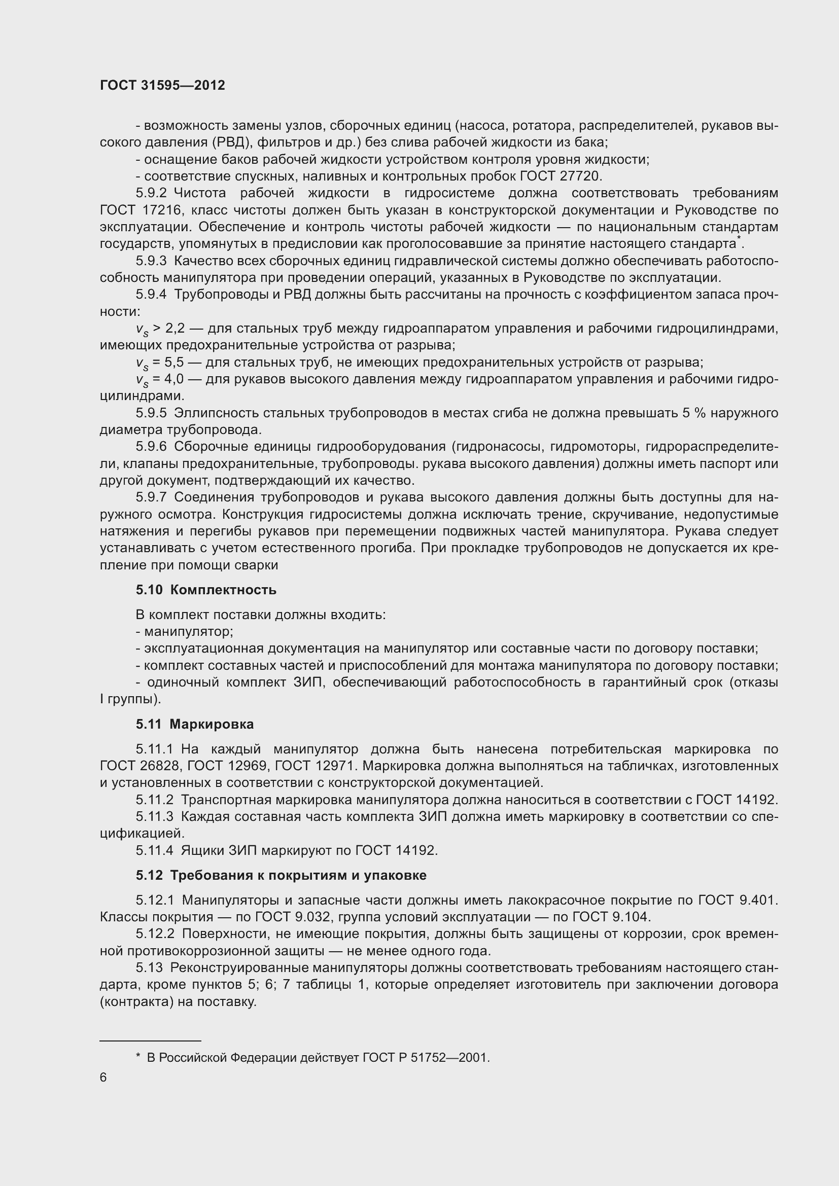 Страница 11 ГОСТ 31595-2012