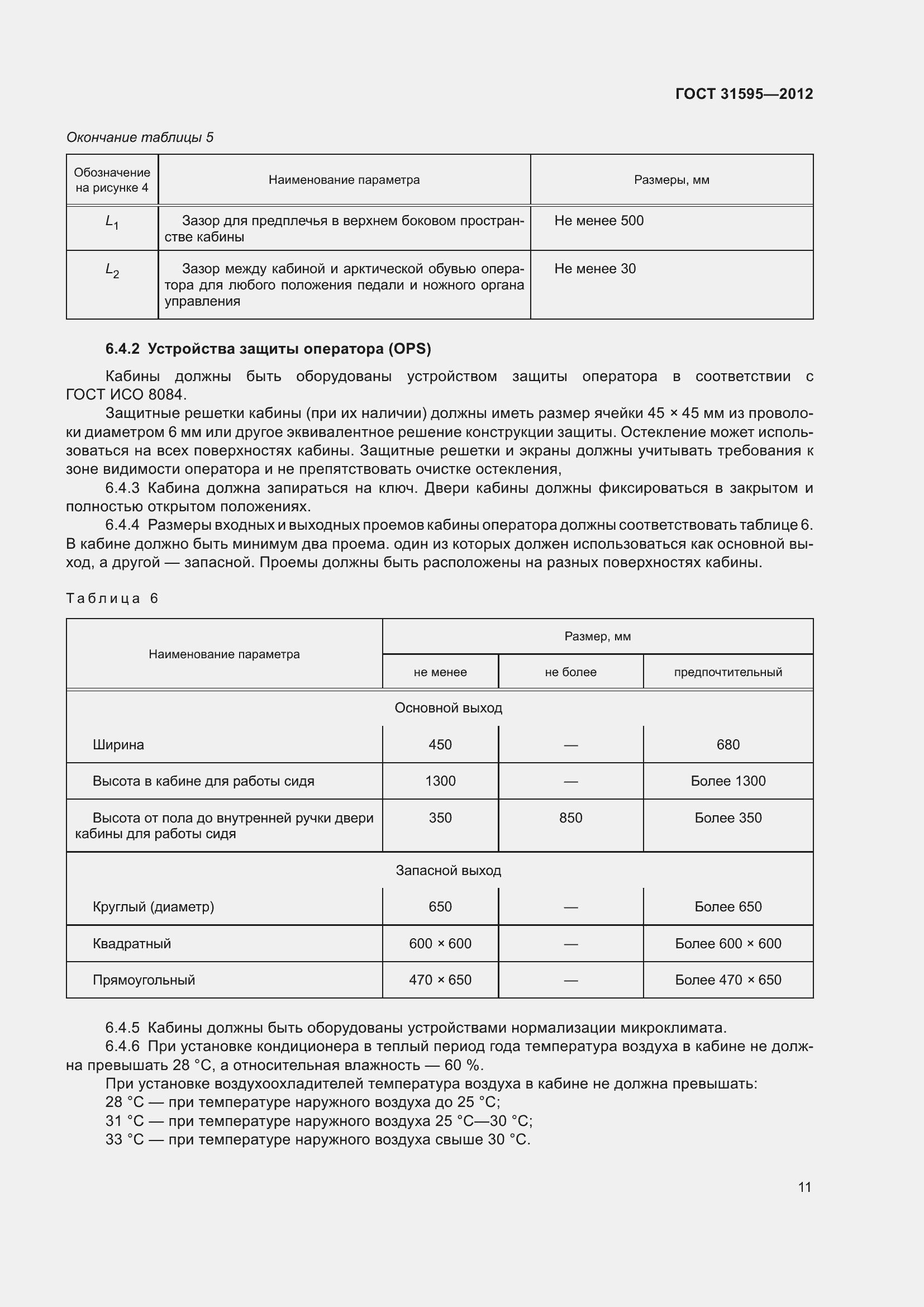 Страница 16 ГОСТ 31595-2012