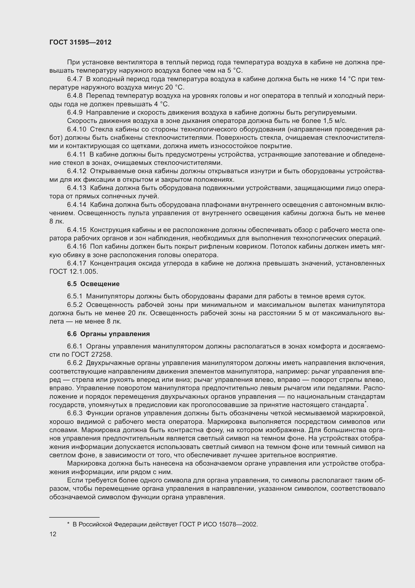 Страница 17 ГОСТ 31595-2012