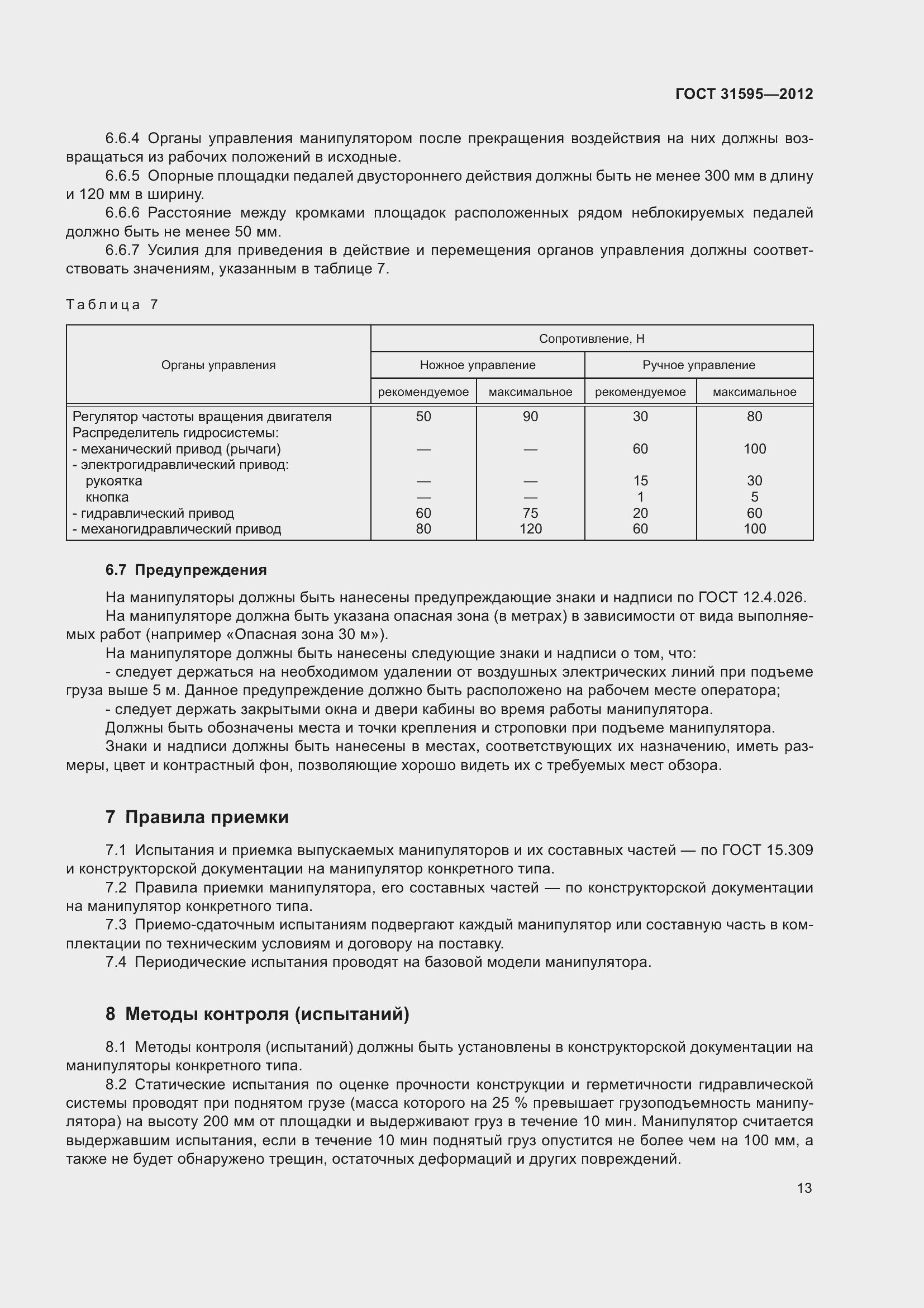 Страница 18 ГОСТ 31595-2012