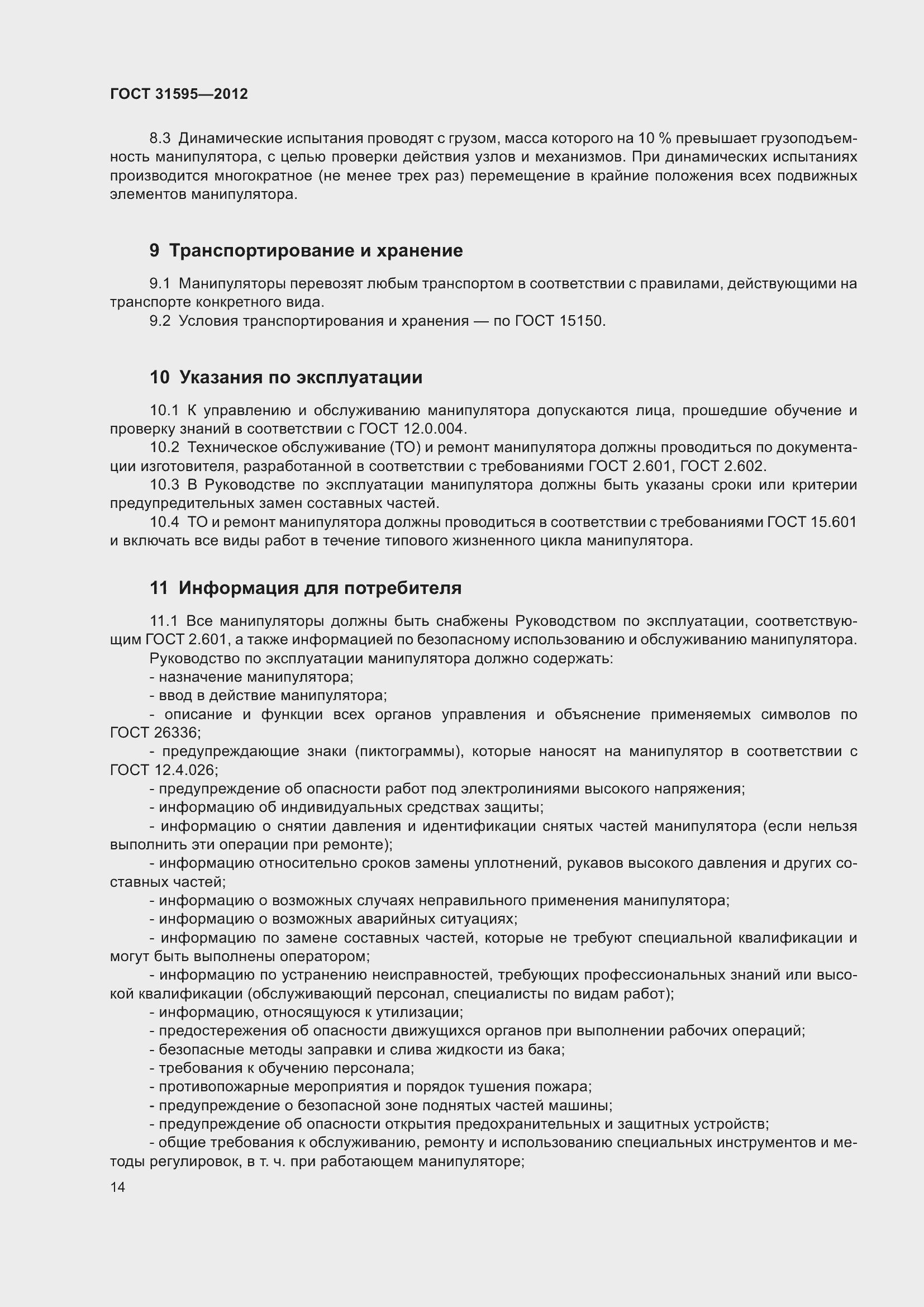 Страница 19 ГОСТ 31595-2012