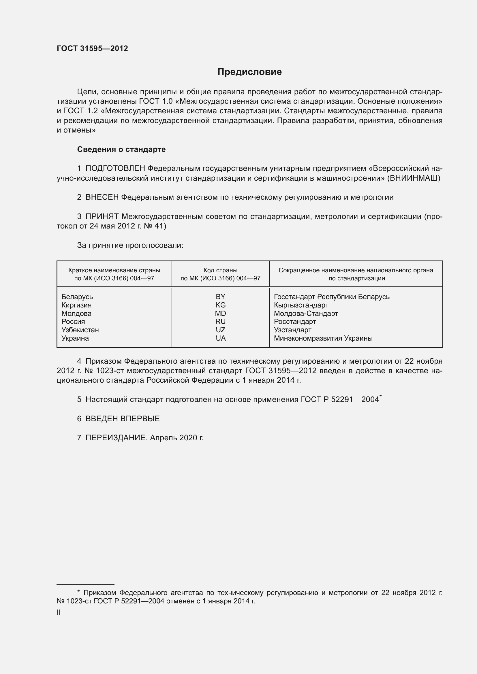 Страница 2 ГОСТ 31595-2012