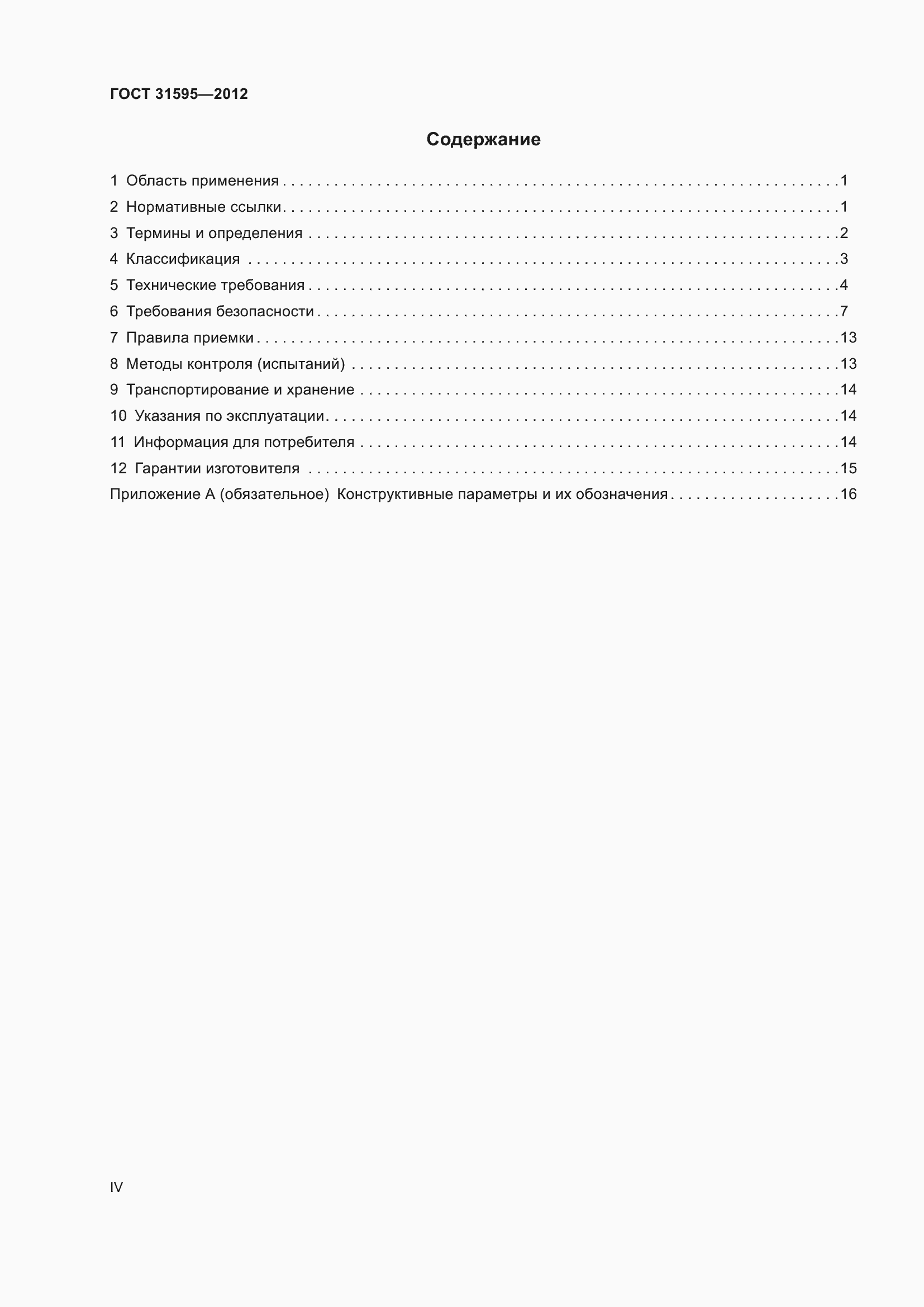 Страница 4 ГОСТ 31595-2012