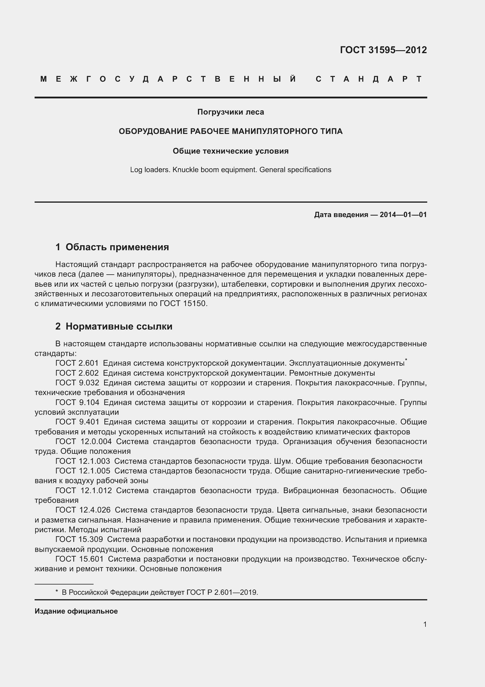 Страница 6 ГОСТ 31595-2012