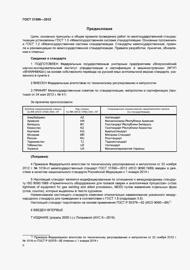 Страница 2 ГОСТ 31596-2012