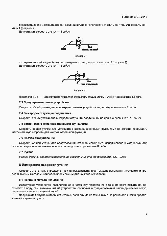Страница 7 ГОСТ 31596-2012