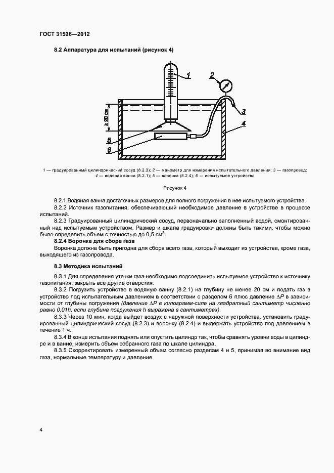 Страница 8 ГОСТ 31596-2012