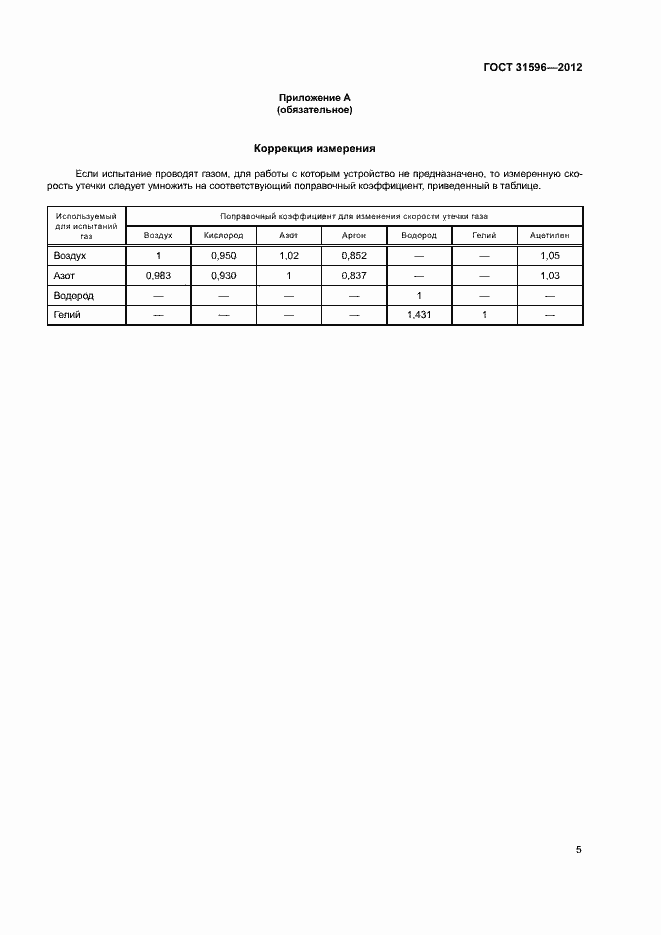 Страница 9 ГОСТ 31596-2012