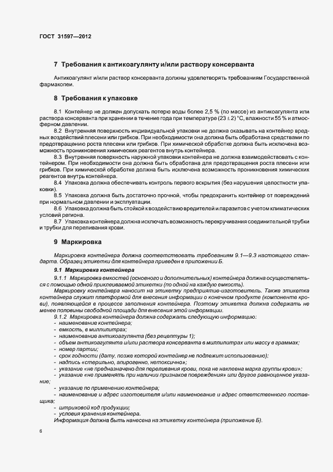 Страница 10 ГОСТ 31597-2012