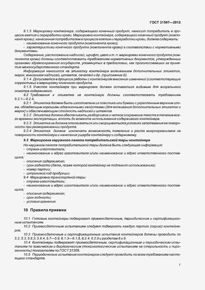 Страница 11 ГОСТ 31597-2012