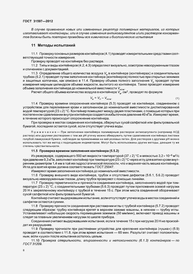 Страница 12 ГОСТ 31597-2012