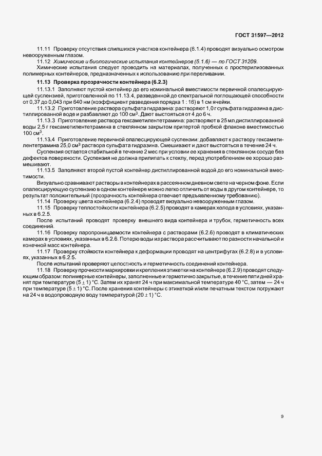 Страница 13 ГОСТ 31597-2012