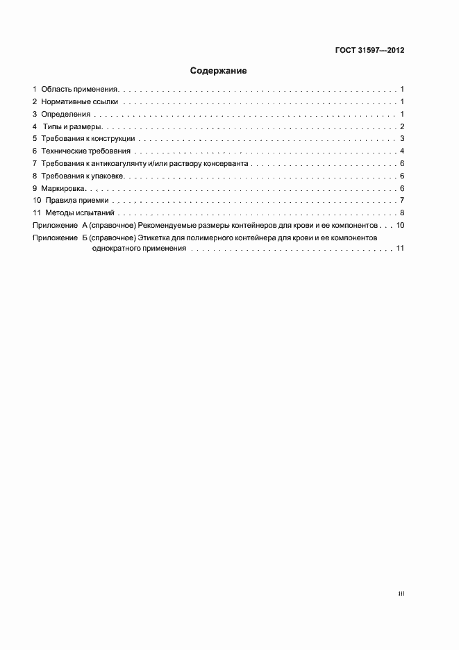 Страница 3 ГОСТ 31597-2012