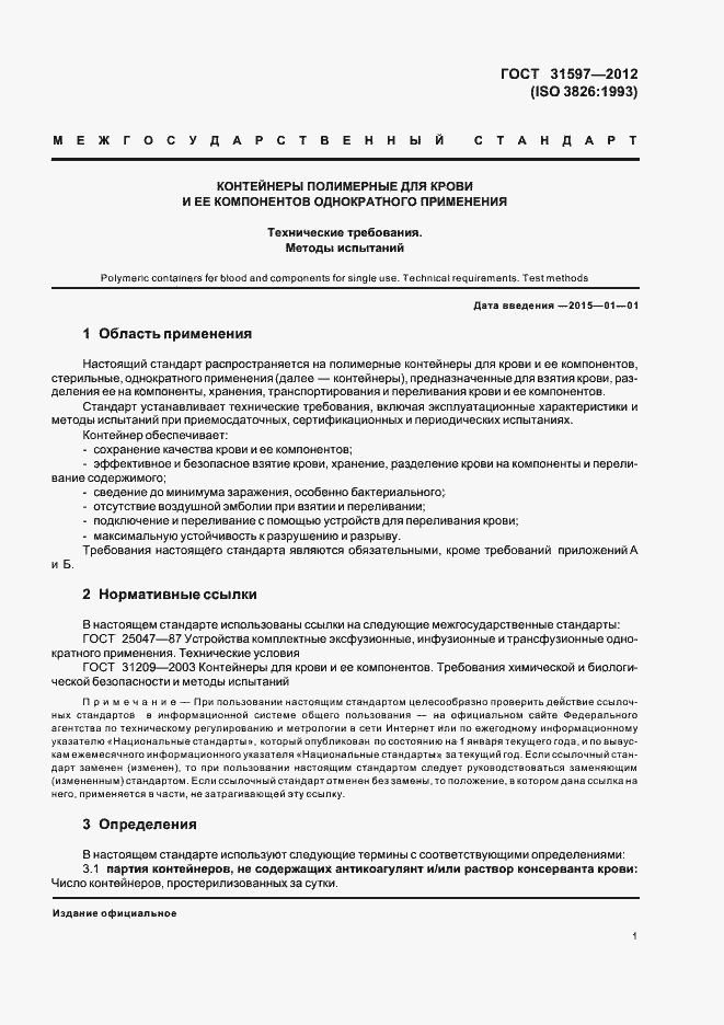 Страница 5 ГОСТ 31597-2012