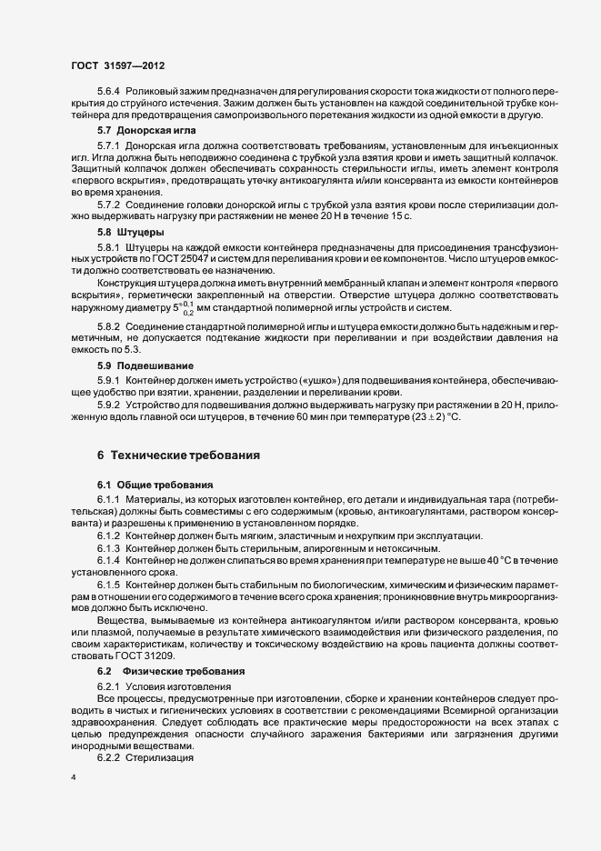 Страница 8 ГОСТ 31597-2012