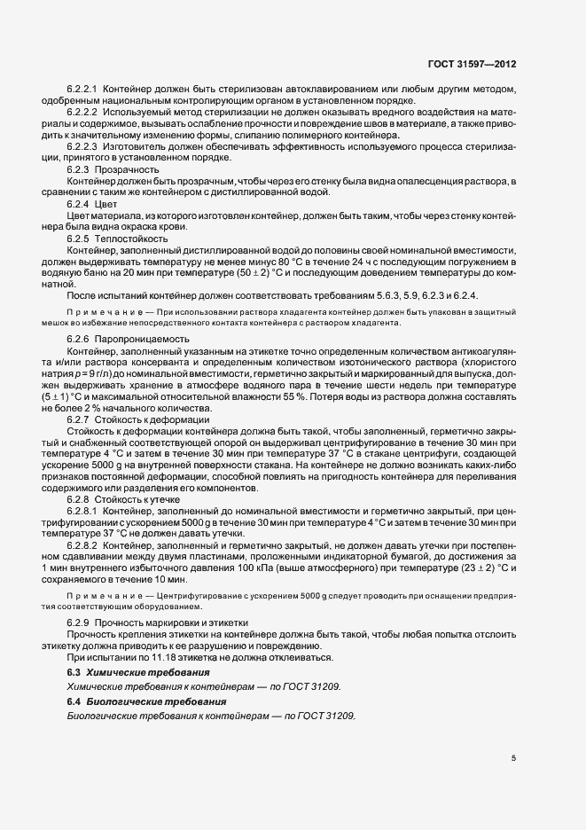 Страница 9 ГОСТ 31597-2012