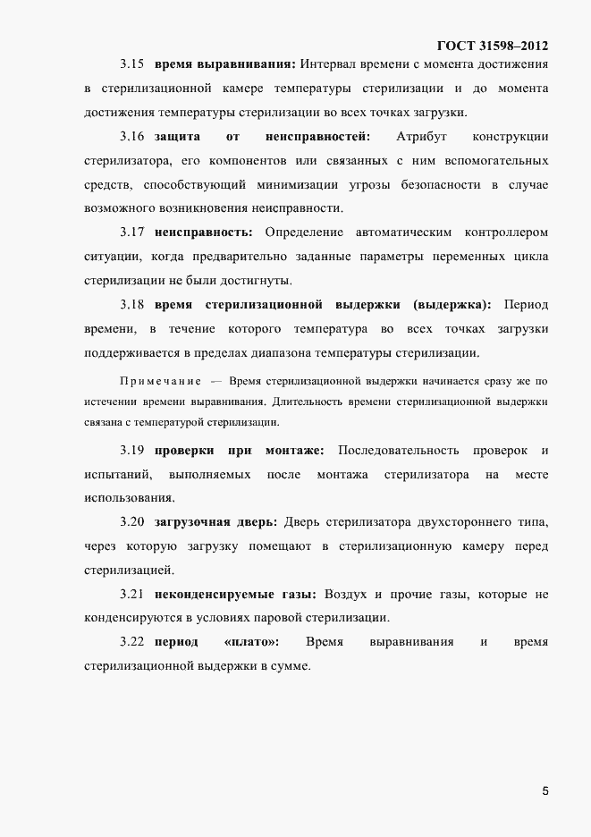 Страница 10 ГОСТ 31598-2012