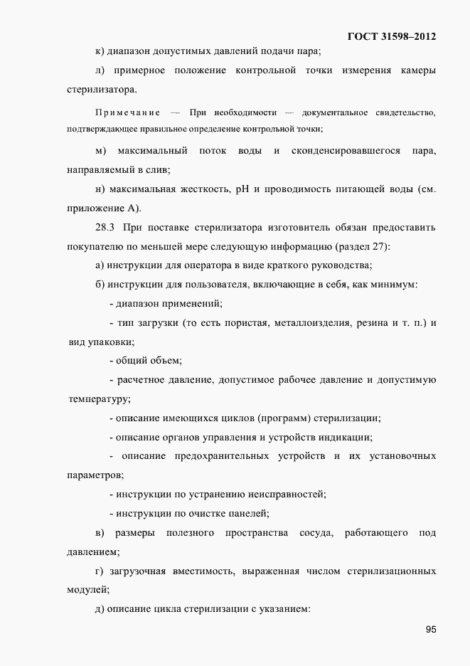 Страница 100 ГОСТ 31598-2012