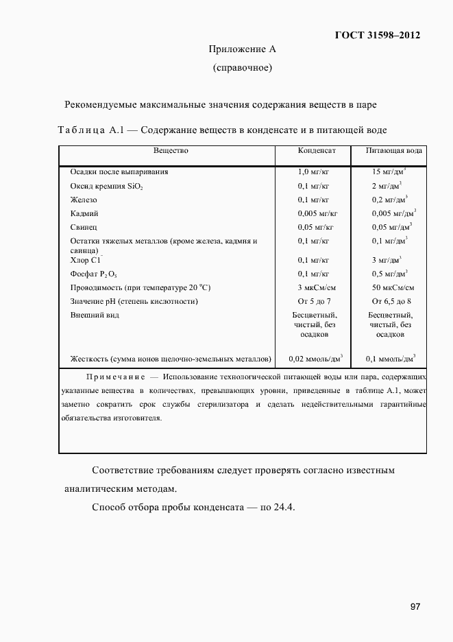Страница 102 ГОСТ 31598-2012