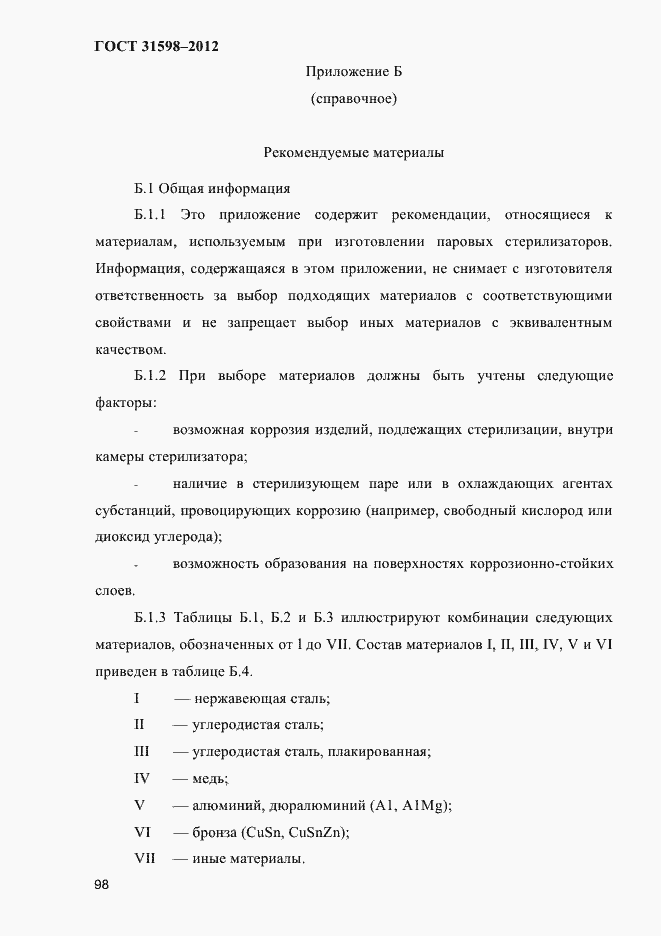 Страница 103 ГОСТ 31598-2012