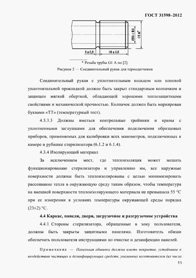 Страница 16 ГОСТ 31598-2012