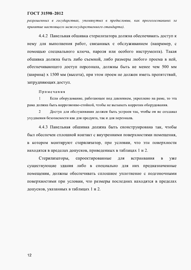 Страница 17 ГОСТ 31598-2012