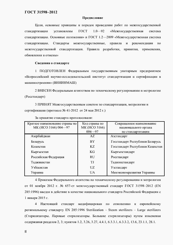 Страница 2 ГОСТ 31598-2012