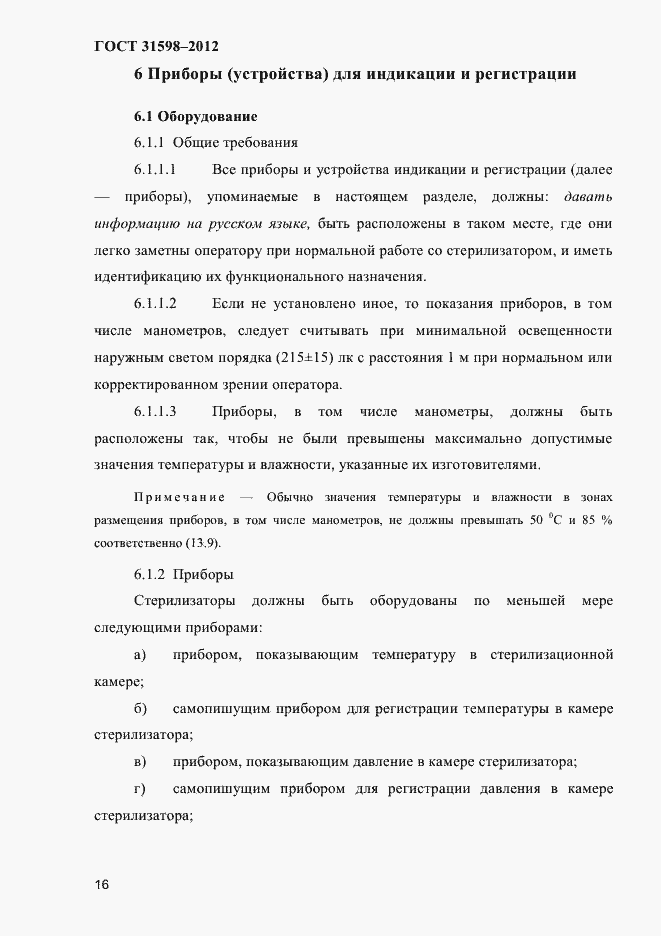 Страница 21 ГОСТ 31598-2012