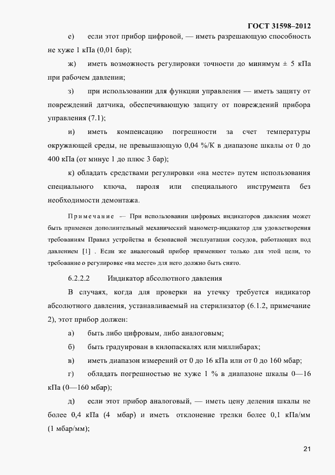 Страница 26 ГОСТ 31598-2012