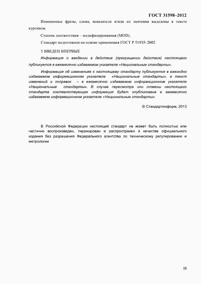 Страница 3 ГОСТ 31598-2012