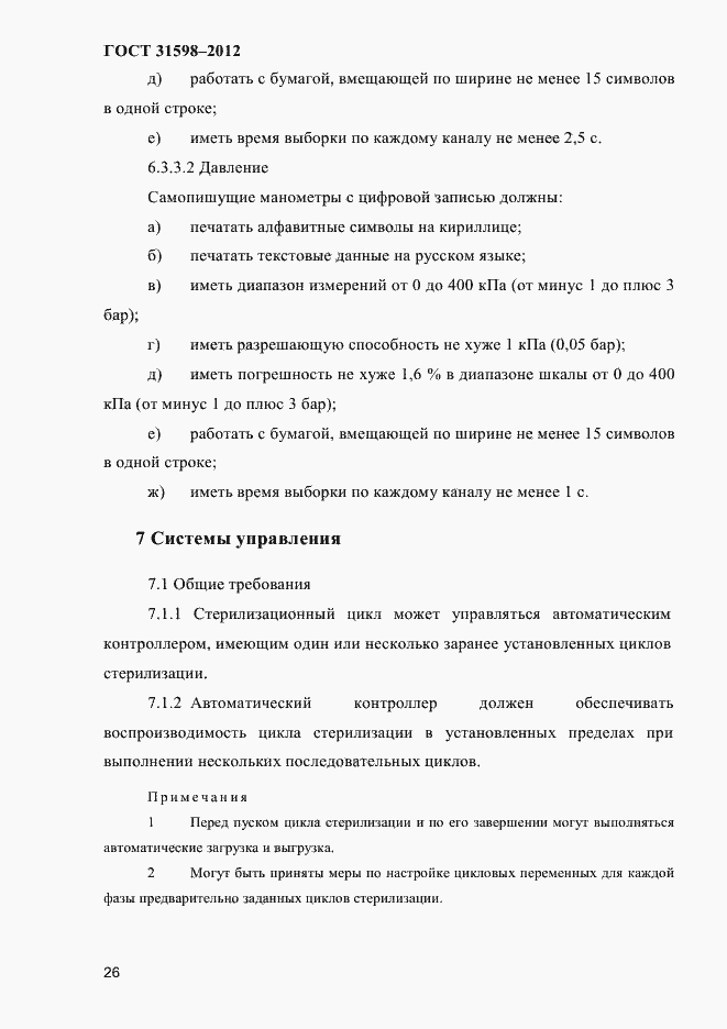 Страница 31 ГОСТ 31598-2012