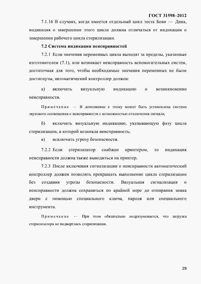 Страница 34 ГОСТ 31598-2012