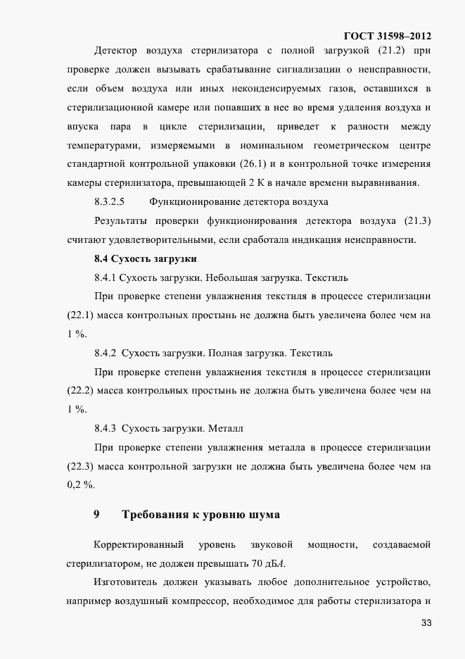 Страница 38 ГОСТ 31598-2012