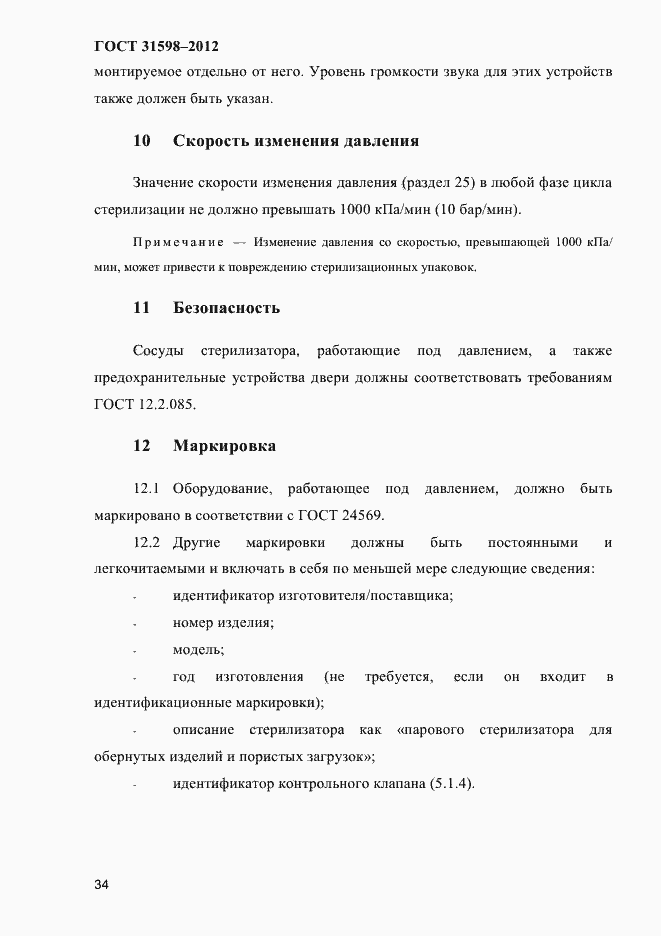 Страница 39 ГОСТ 31598-2012