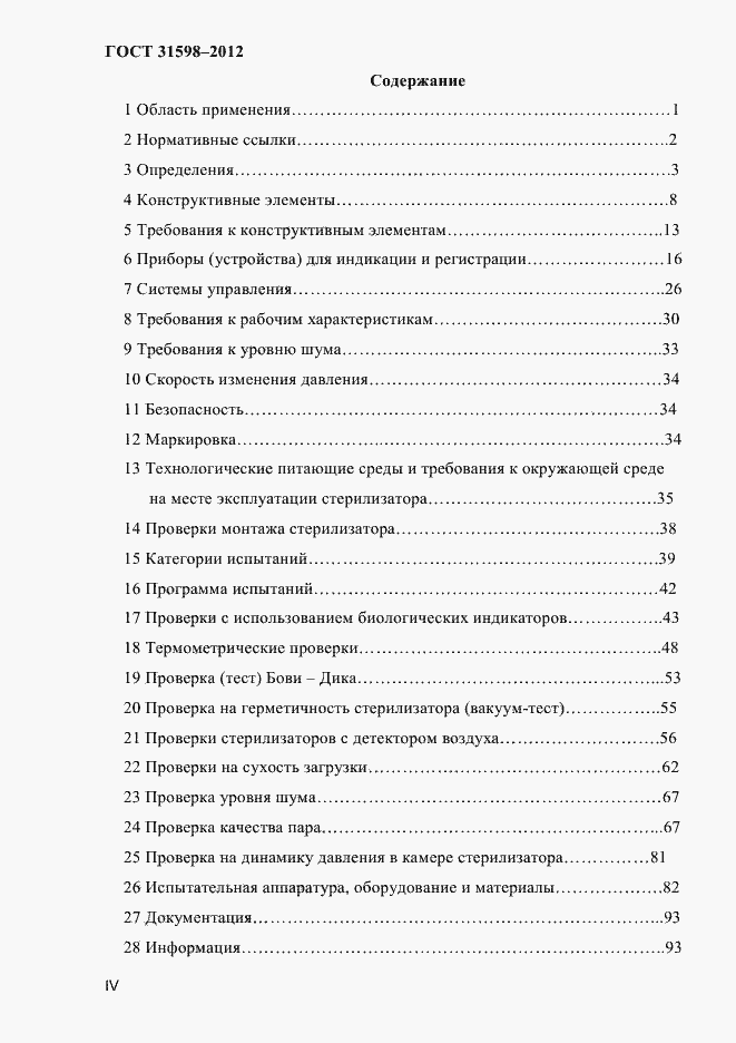 Страница 4 ГОСТ 31598-2012